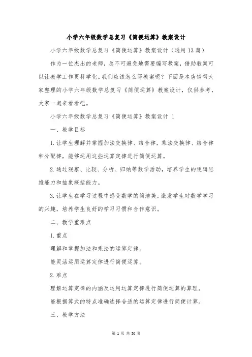 小学六年级数学总复习《简便运算》教案设计