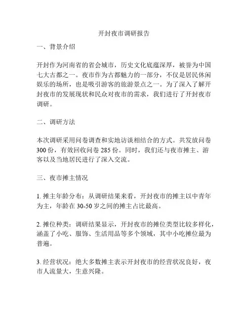 开封夜市调研报告