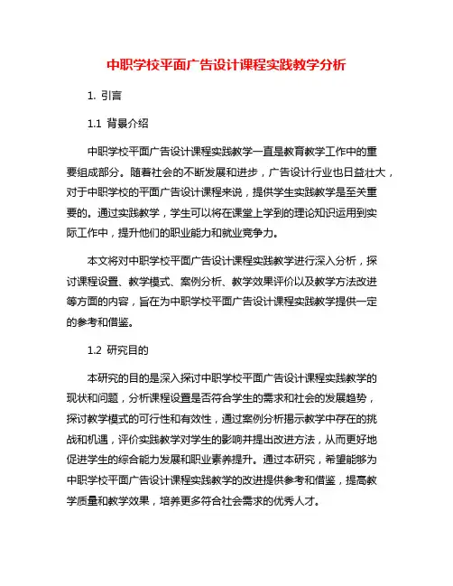 中职学校平面广告设计课程实践教学分析