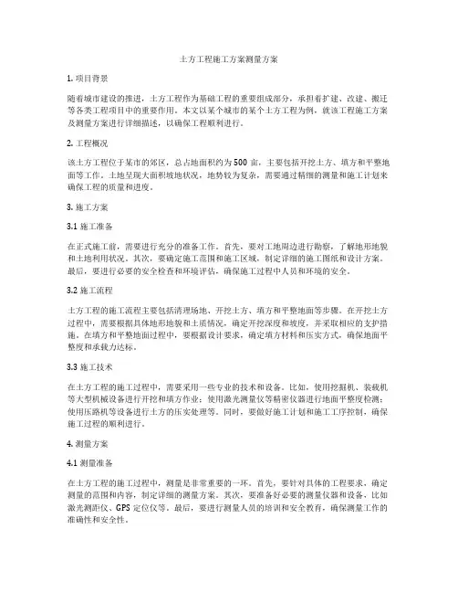 土方工程施工方案测量方案