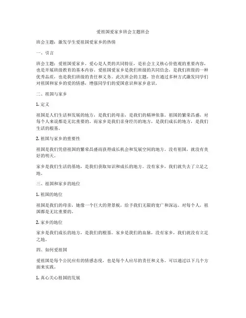 爱祖国爱家乡班会主题班会
