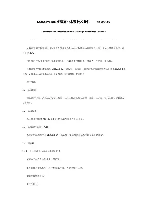 《国家标准》GB5659-1985多级离心水泵技术条件