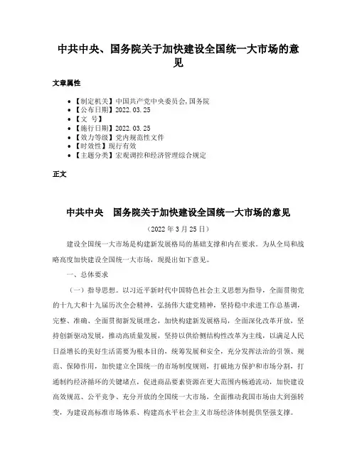 中共中央、国务院关于加快建设全国统一大市场的意见