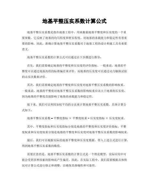 地基平整压实系数计算公式