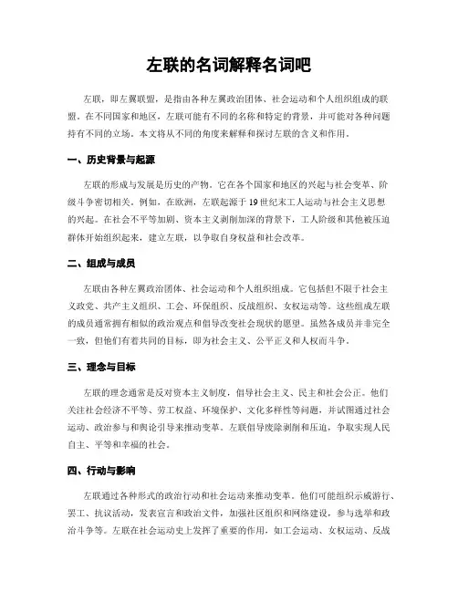 左联的名词解释名词吧