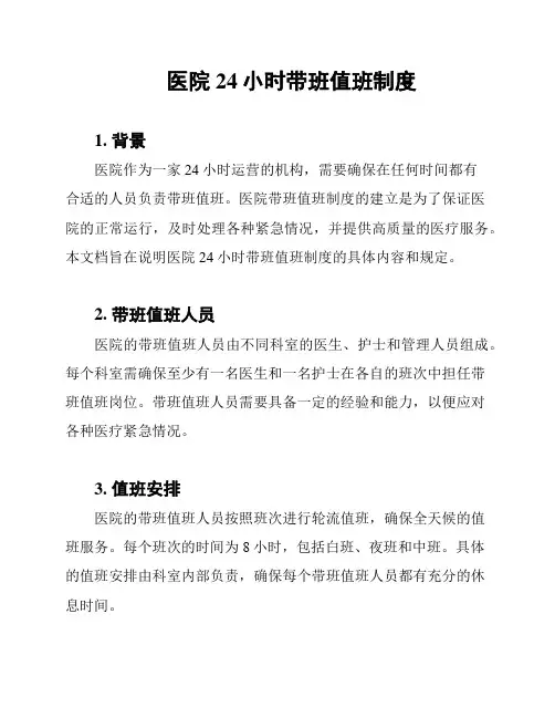 医院24小时带班值班制度