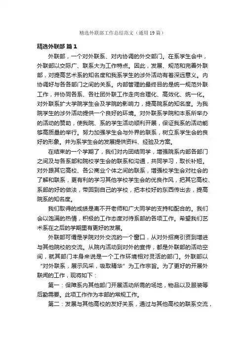 精选外联部工作总结范文（通用19篇）