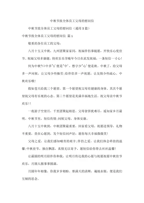 中秋节致全体员工父母的慰问信