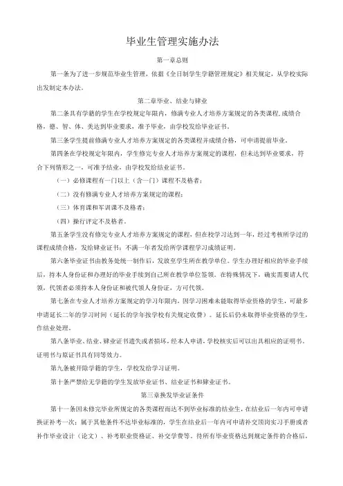 毕业生管理实施办法