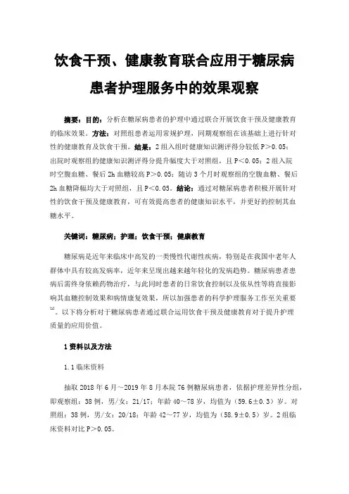 饮食干预、健康教育联合应用于糖尿病患者护理服务中的效果观察