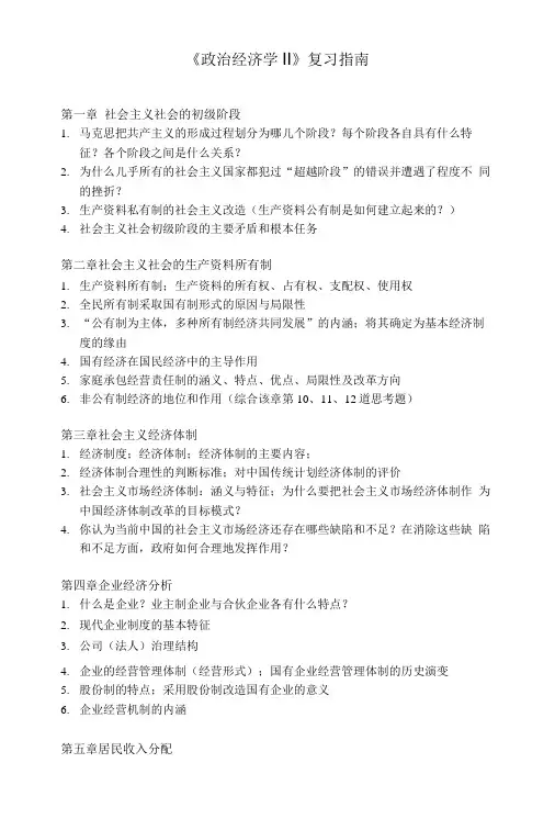 武大《政治经济学Ⅱ》复习思考题.doc