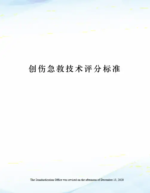 创伤急救技术评分标准