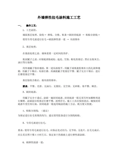 外墙弹性拉毛涂料施工工艺