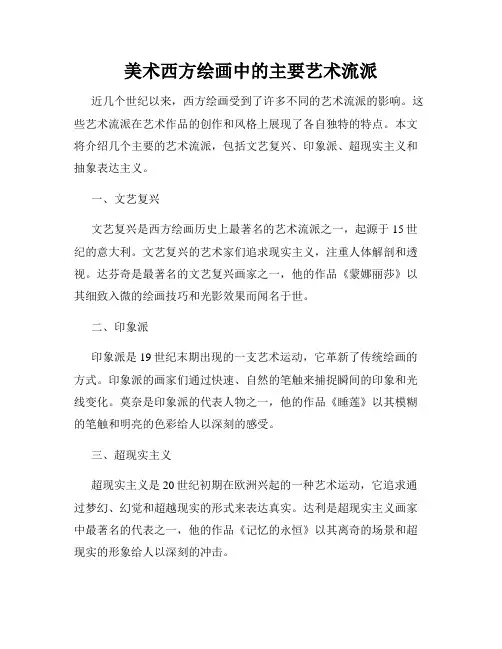 美术西方绘画中的主要艺术流派