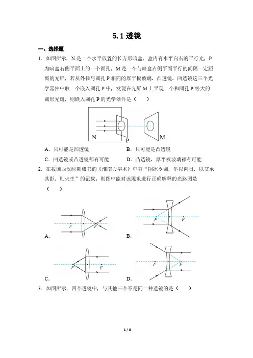 物理人教版(2024版)课时练习 含答案八年级上册5.1 透镜 01