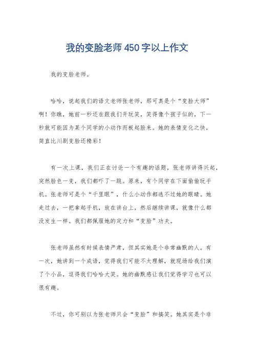 我的变脸老师450字以上作文