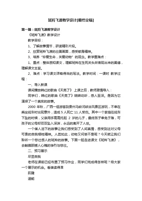 斑羚飞渡教学设计[最终定稿]