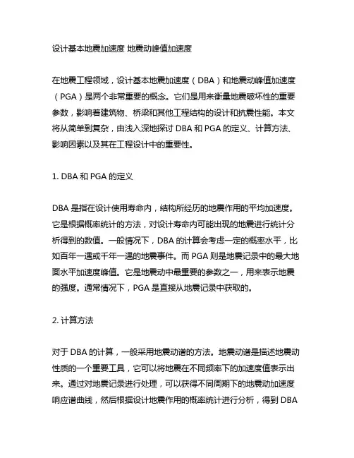 设计基本地震加速度 地震动峰值加速度