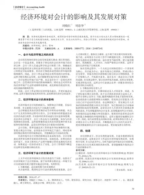 经济环境对会计的影响及其发展对策