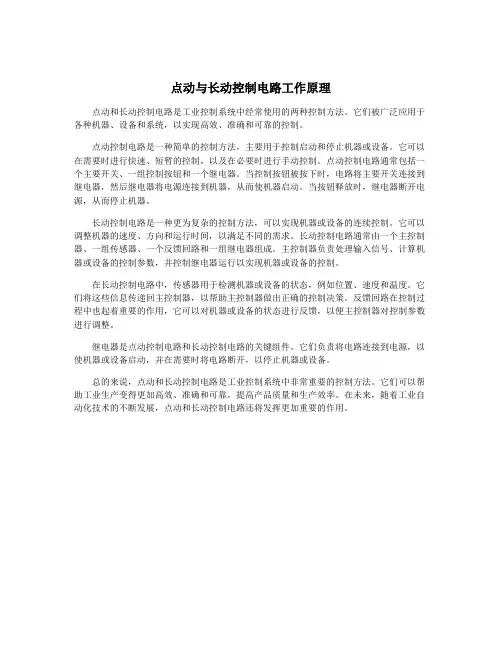 点动与长动控制电路工作原理