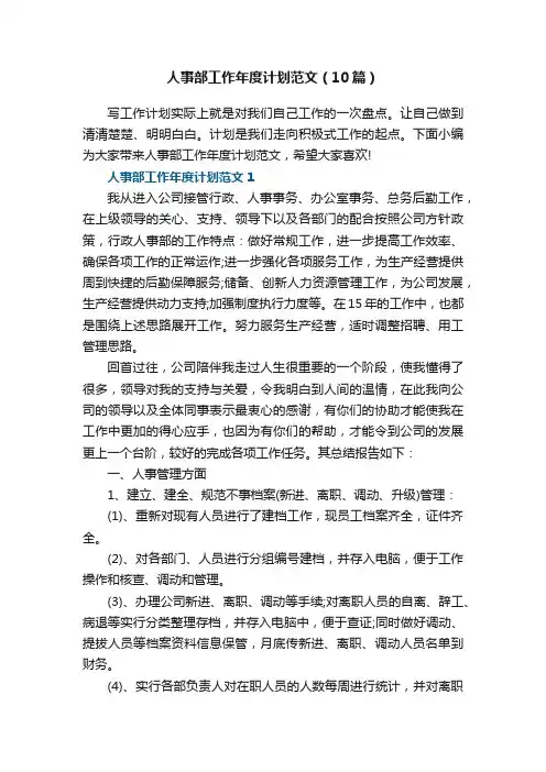 人事部工作年度计划范文（10篇）