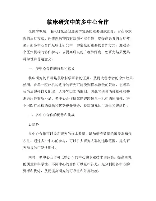 临床研究中的多中心合作