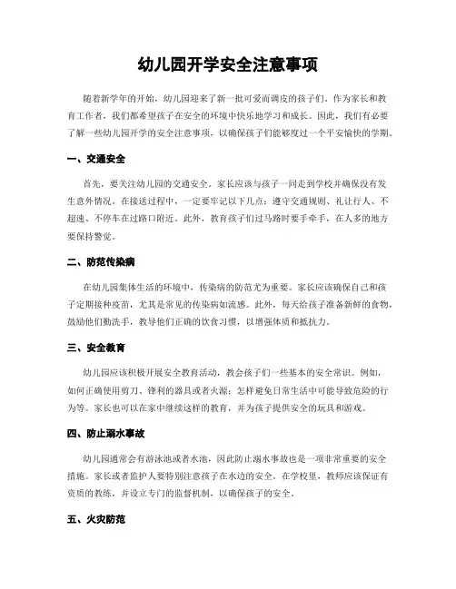 幼儿园开学安全注意事项