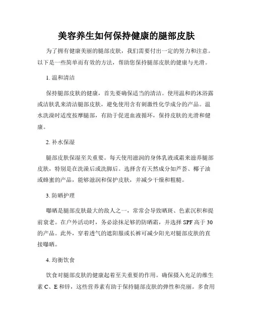 美容养生如何保持健康的腿部皮肤