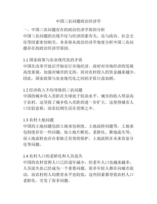 中国三农问题政治经济学