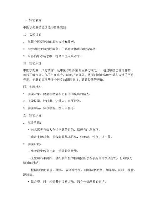 中医学把脉实验报告