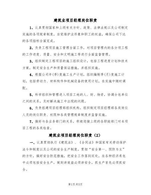 建筑业项目经理岗位职责（5篇）