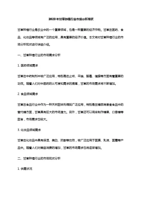 2023年甘草种植行业市场分析现状