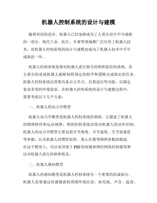 机器人控制系统的设计与建模