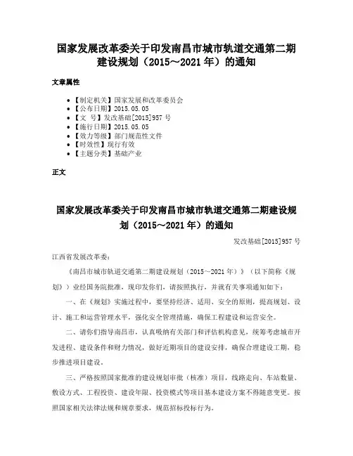 国家发展改革委关于印发南昌市城市轨道交通第二期建设规划（2015～2021年）的通知