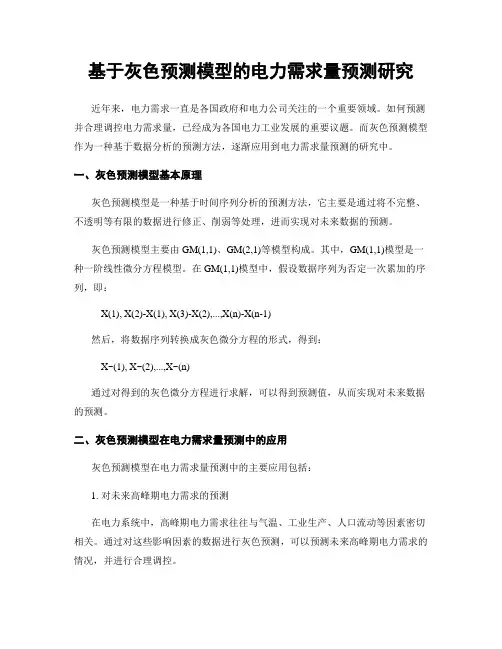 基于灰色预测模型的电力需求量预测研究