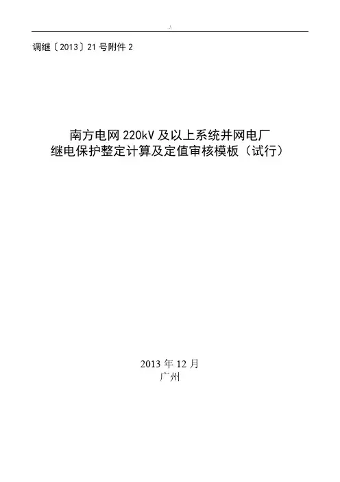 南方电网220kV及其以上系统并网电厂继电保护整定计算及其定值审核资料标准模板(试行)