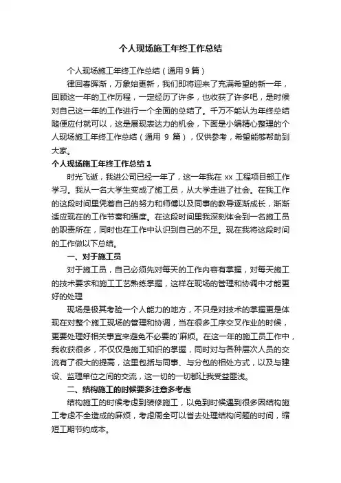 个人现场施工年终工作总结（通用9篇）