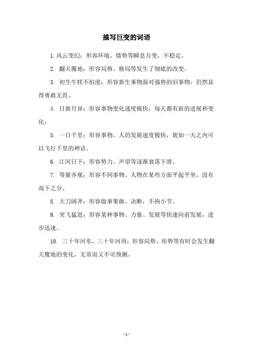 描写巨变的词语