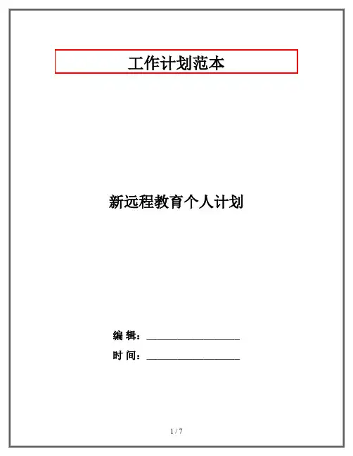 新远程教育个人计划