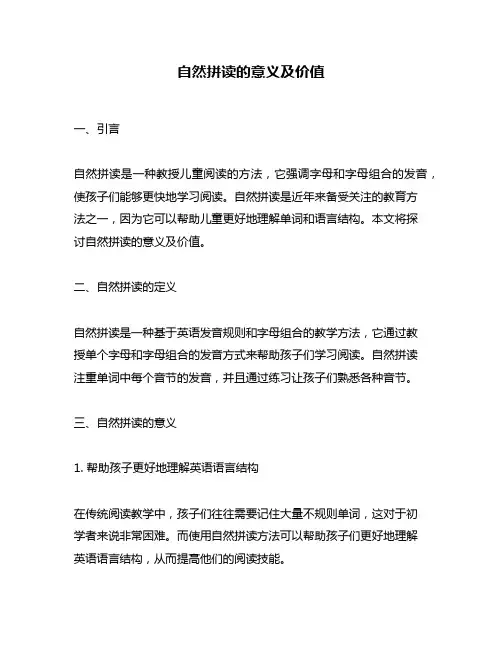自然拼读的意义及价值