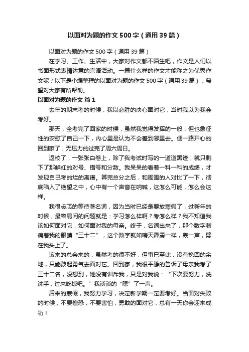 以面对为题的作文500字（通用39篇）