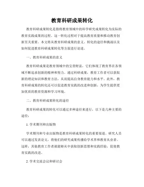 教育科研成果转化