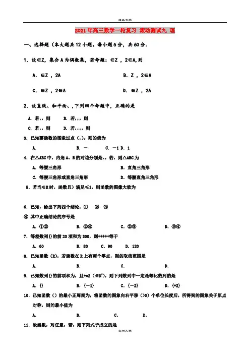 2021年高三数学一轮复习 滚动测试九 理