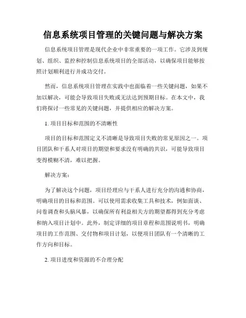 信息系统项目管理的关键问题与解决方案