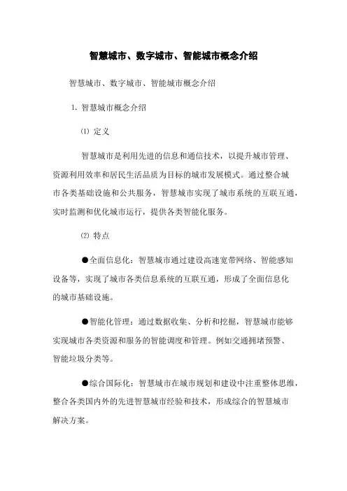 智慧城市、数字城市、智能城市概念介绍