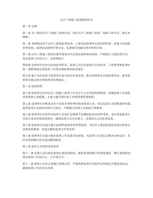 沉井工程施工监理细则范本