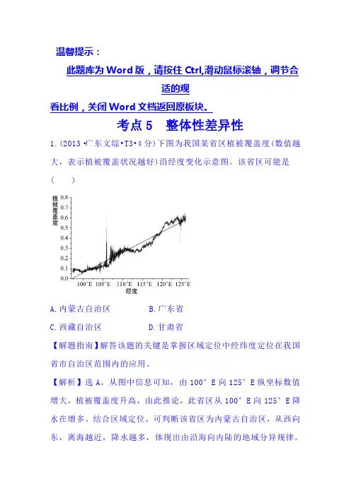高考地理真题类编：考点5(2013年)整体性差异性(含答案)