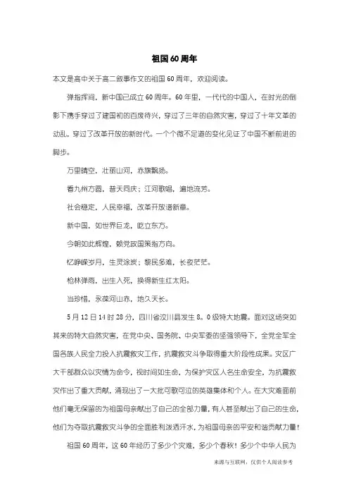 高二叙事作文：祖国60周年