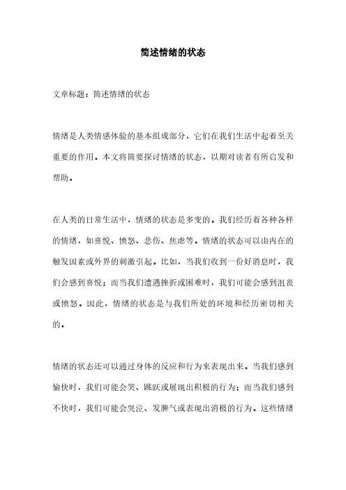 简述情绪的状态