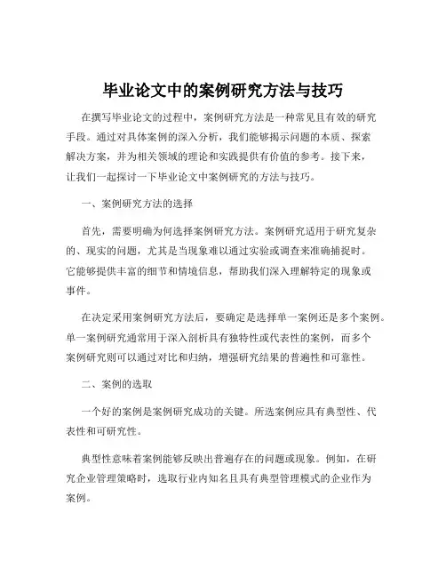 毕业论文中的案例研究方法与技巧
